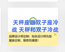 天秤座跟双子座冷战 天秤和双子冷战